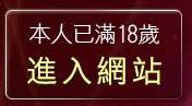 本人已滿18歲，離開裸體視訊