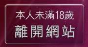 本人未滿18歲，離開裸體視訊